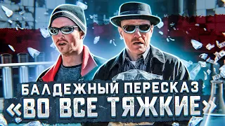 Балдежный Пересказ ВО ВСЕ ТЯЖКИЕ — 1 Сезон (Breaking Bad) [Сюжет Сериала]