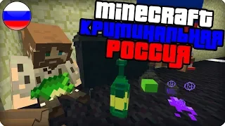 Выживание бомжа в России [ЧАСТЬ 1] Выживание бомжа в майнкрафт! - (Minecraft - Сериал)