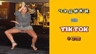 😎 ЧУДИКИ ИЗ ТIК ТОК 😎Top TikTok 2023 №378 (тик ток видео)