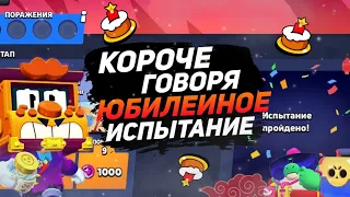 КОРОЧЕ ГОВОРЯ, я проходил ЮБИЛЕЙНОЕ ИСПЫТАНИЕ | Brawl Stars