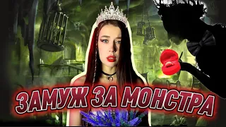 ОНА ВЫШЛА ЗАМУЖ ЗА М0НСtРА🧟‍♂️| ЧТО С НЕЙ СЛУЧИЛОСЬ?!