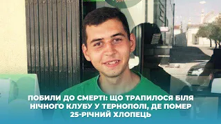 Побили до смерті: що трапилося біля нічного клубу у Тернополі, де помер 25-річний хлопець