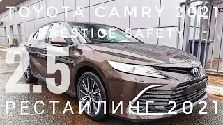 2021 РЕСТАЙЛИНГ ТОЙОТА КАМРИ ОБЗОР КОМПЛЕКТАЦИИ ПРЕСТИЖ  SAFETY 2.5 TOYOTA CAMRY НОВАЯ NEW