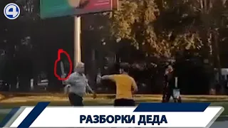 Опасный дедушка с дубинкой! Конфликт на Уралмаше - Екатеринбург | #4канал