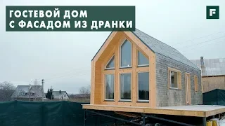 Гостевой мини-дом в стиле барнхаус: отделка фасада из дранки // FORUMHOUSE