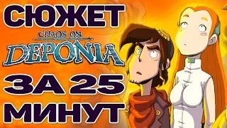 КРАТКИЙ ПЕРЕСКАЗ СЮЖЕТА DEPONIA 2 / CHAOS ON DEPONIA ИГРОФИЛЬМ