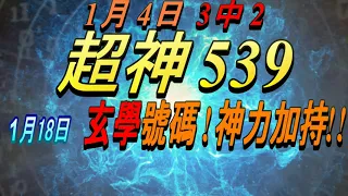 今彩539-1月18日 超神539 超神 玄學分析號碼!!!