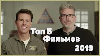 Топ 5 Фильмов 2019 / Top 5 Films 2019