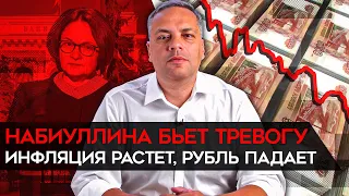 Инфляция растет, рубль падает, Набиуллина предупреждает, что худшее впереди. Милов об экономике РФ