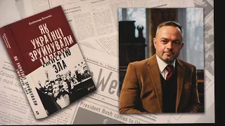 Презентація книги О. Зінченко  «Як українці зруйнували імперію зла».