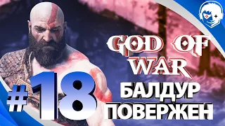 Прохождение God of War 2018 | Часть 18: Балдур повержен. PS5