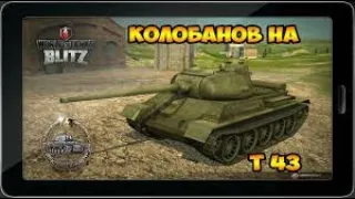 world of tanks blitz , Колобанов на т43,wot blitz т-43,гайд,лучший танк на своем уровне 7 уровня