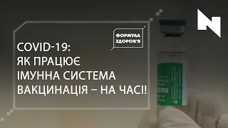 Імунітет до коронавірусу та вакцинація | ФОРМУЛА ЗДОРОВ’Я