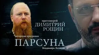 ПАРСУНА.   ПРОТОИЕРЕЙ ДИМИТРИЙ РОЩИН