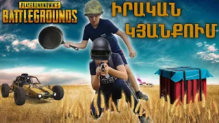 PUBG-Իրական Կյանքում/PUBG In Real Life/PUBG в реальной жизни