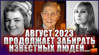 АВГУСТ ПРОДОЛЖАЕТ ЗАБИРАТЬ ИЗВЕСТНЫХ АРТИСТОВ! Умер Игорь Ясулович. КОГО ЕЩЕ ЗАБРАЛ АВГУСТ 2023?