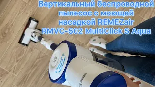 Вертикальный беспроводной пылесос с моющей насадкой REMEZair RMVC-502 MultiClick S Aqua