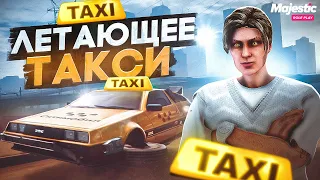 ТАКСИСТ НА ЛЕТАЮЩЕЙ МАШИНЕ В GTA 5 RP MAJESTIC