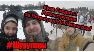 ЗА ПЕТРОГРАД! ЗА ЛЕНИНГРАД! - Военно-историческая реконструкция