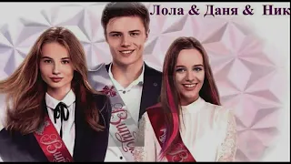 Лола & Даня & Ника