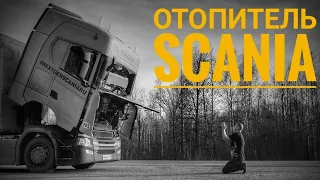 Отопитель SCANIA.