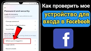 Как проверить мое устройство для входа в Facebook (обновление 2023 г.) |