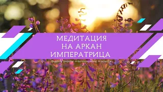 МЕДИТАЦИЯ НА АРКАН ИМПЕРАТРИЦА