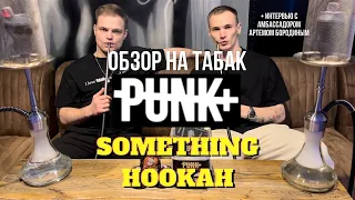 Обзор на табак PUNK + интервью с амбассадором