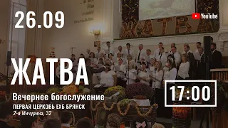 26.09.21 Праздник Жатвы / Вечернее служение / Прямая трансляция