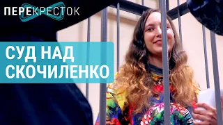 Ценник свободы: Как выносили приговор Саше Скочиленко | ПЕРЕКРЕСТОК