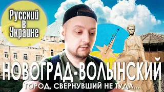 РУССКИЙ В УКРАИНЕ / НОВОГРАД-ВОЛЫНСКИЙ