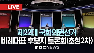 제22대 국회의원선거 비례대표 후보자 토론회(초청2차) - [LIVE] MBC 중계방송 2024년 04월 04일