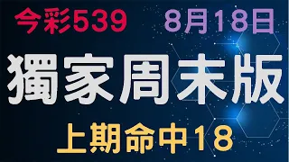 【今彩539】8月18日｜獨家周末版｜少年狼539｜上期命中18