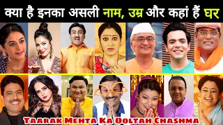 जानिए 😳 Taarak Mehta Ka Ooltah Chashmah Cast के Real Name, Age & Hometown || TMKOC