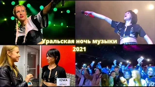 Ural Music Night 2021 - Клава Кока, IOWA и другие. Как это было?