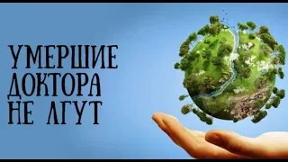 Умершие доктора не лгут. Фильм