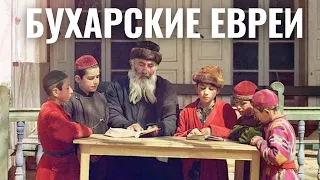 Бухарские евреи - одна из древнейших еврейских общин мира