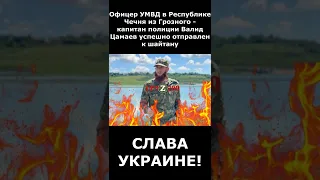 КАПИТАН ПОЛИЦИИ ВАЛИД ЦАМАЕВ УСПЕШНО ОТПРАВЛЕН К ШАЙТАНУ!!!