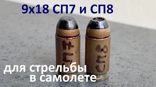 Патроны 9х18 СП7 и СП8 - Air Marshal - Sky Marshal - Anti-Hijack Ammo