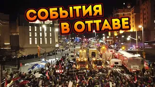 События в Оттаве. Как прошли выходные и что произошло в воскресенье вечером.