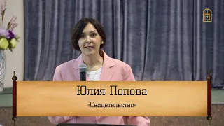 Юлия Попова - "Свидетельство"