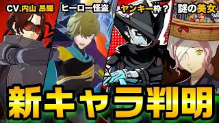 【ペルソナ5】Ｐ5Ｘの新情報来た！すごい事になってる！新キャラたくさん！新パレスも！