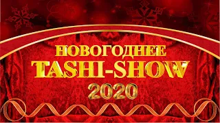 НОВОГОДНЕЕ TASHI SHOW 2020 FULL official video