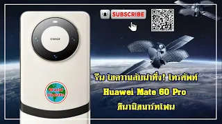 จีน ไขความลับน่าทึ่ง! โทรศัพท์ Huawei Mate 60 Pro สึนามิสมาร์ทโฟน