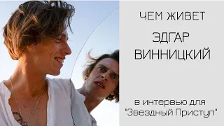 Эдгар Винницкий - Интервью - Звездный Приступ