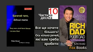Багатий тато, бідний тато/Частина 10/Роберт Кіосакі| мотиваційна аудіокнига онлайн| Fox Books #6