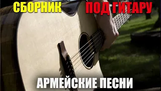 Армейские песни под гитару   супер хиты! классные песни 12