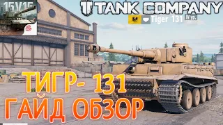 Тигр или котенок ?, Обзор на Tiger 131 /  tank company 🐯🔥