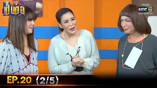 เป็นต่อ 2021 | EP.20 (2/5) | 24 ก.ค. 64 | one31