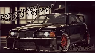 Возрождение "Чёрного бумера". NFS No Limits